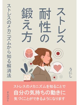 cover image of ストレス耐性の鍛え方!ストレスのメカニズムから知る解消法。20分で読めるシリーズ